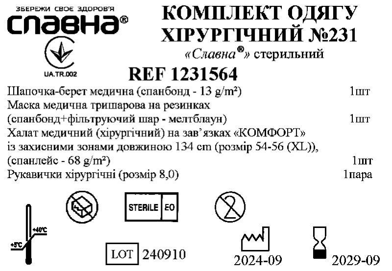 Комплект одягу хірургічний №231 «Славна®» стерильний